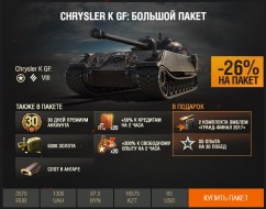 Chrysler K GF: в бой на танке Гранд-финала 2017!