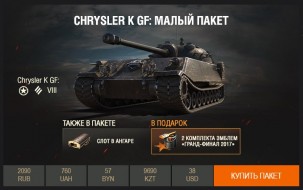 Chrysler K GF: в бой на танке Гранд-финала 2017!