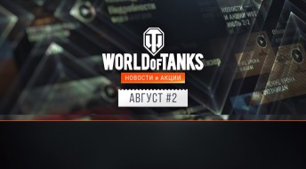 Новости и акции World of Tanks во второй половине августа