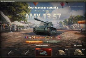 AMX 13 57 — 11 день Фестивальной ярмарки World of Tanks