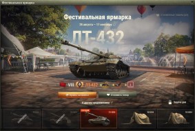ЛТ-432 — 15 день Фестивальной ярмарки World of Tanks
