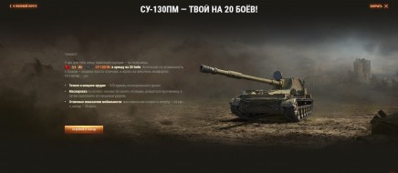 Индивидуальное предложение СУ-130ПМ или Т-54 обр. 1 в аренду World of Tanks