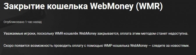 Закрытие кошелька WebMoney, как способ оплаты для проектов Wargaming