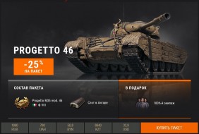 Progetto M35 mod. 46 убрали из продажи на «Чёрной пятнице» World of Tanks