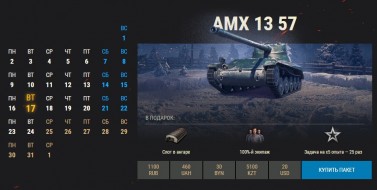 16 день Новогоднего календаря 2020 WoT: AMX 13 57
