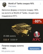 Скидка на золото -90% от KFC. Мошенники World of Tanks