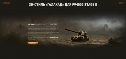 Индивидуальное предложение в World of Tanks 3D-стиль «Галахад» на FV4005 Stage II