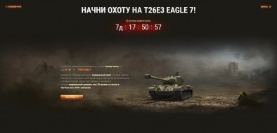 Марафон на премиум танк T26E3 Eagle 7 в World of Tanks