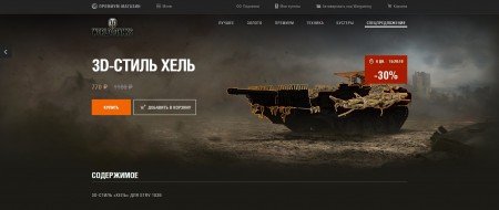 Уникальное предложение 3D-стиль «Хель» на танк Strv 103B в World of Tanks