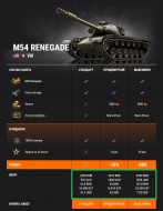 M54 Renegade стал премиум танком недели в World of Tanks