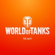 Игре World of Tanks исполнилось 10 лет!