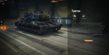 Историчный 3D-стиль «Тритон» для танка ИС-4 в World of Tanks
