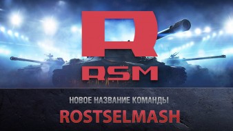 Ростсельмаш обзаведётся своей командой в World of Tanks