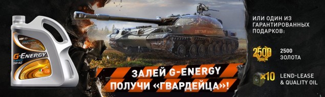 G-Energy и World of Tanks запустили совместную акцию