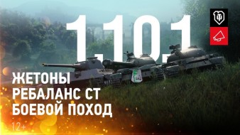 Видео обзор обновления 1.10.1: жетоны, ребаланс средних танков и Боевой поход в World of Tanks