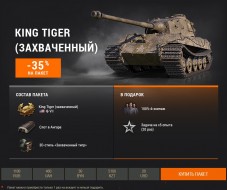 King Tiger (C) первый раз в Премиум магазине World of Tanks