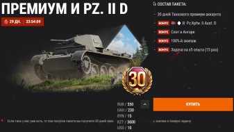 Предложение апреля: Pz. II D в подарок к 30 дням премиума в World of Tanks
