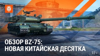 Обзор BZ-75: новая китайская «десятка» в Мире танков