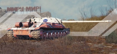 «Искра»: космический 2D-стиль 2023 в продаже в Мире танков