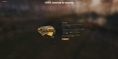 Купон +200% золотом за покупку в Мире танков