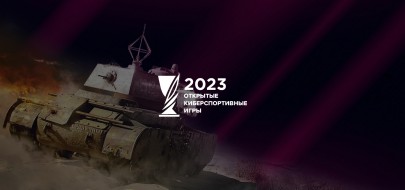 Открытые киберспортивные игры 2023 — Турнир на 600 000 рублей и более 2 000 000 золота в Мире танков