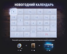 Новогодний календарь 2023 в World of Tanks