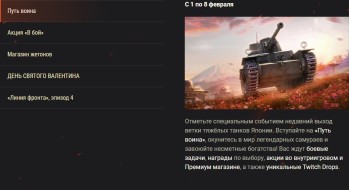 Обзор февраля: День святого Валентина и многое другое в World of Tanks