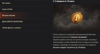 Обзор февраля: День святого Валентина и многое другое в World of Tanks