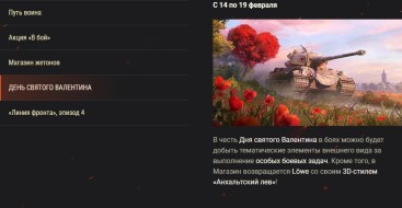 Обзор февраля: День святого Валентина и многое другое в World of Tanks