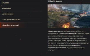 Обзор февраля: День святого Валентина и многое другое в World of Tanks