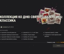 Предложения в честь Дня святого Валентина в World of Tanks