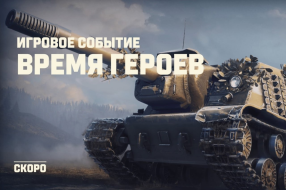 Событие «Время героев» в Мире танков