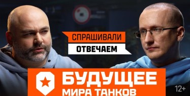 Будущее Мира танков. Ответы разработчиков