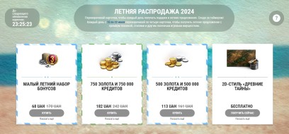 Летняя распродажа 2024 в World of Tanks