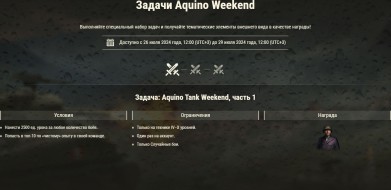 Aquino Tank Weekend 2024 в World of Tanks