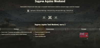 Aquino Tank Weekend 2024 в World of Tanks