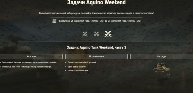 Aquino Tank Weekend 2024 в World of Tanks