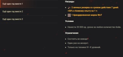 Ещё один год вместе: награды за игру во взводе в World of Tanks