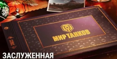 Ближайшие события в Мире танков