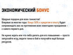 Постоянный бонус +50% к кредитам и опыту на всё «Новогоднее наступление» в Мире танков