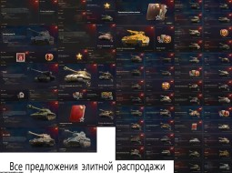 Все предложения элитной распродажи в World of Tanks