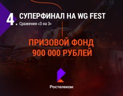 «Дорога на WG Fest с Ростелеком» призовой фонд 6.000.000 рублей!