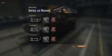 В World of Tanks появился новый стиль «Битва за Москву»