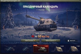 Праздничный календарь World of Tanks 2019: день 15, ИСУ-122С