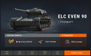 ЛТ-432 и ELC EVEN 90 в Премиум магазине World of Tanks