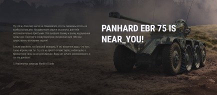 Near_You выполнил марафон на Panhard EBR 75 (FL 10) в World of Tanks