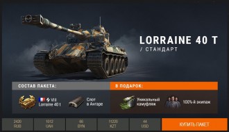 Lorraine 40 t в премиум магазине World of Tanks