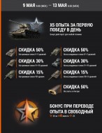 Акция «День Победы»: x5 и скидки на танки World of Tanks