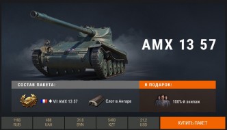 Премиум танки недели: Chrysler K GF и AMX 13 57 GF