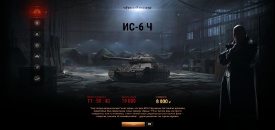 Чёрный рынок World of Tanks. Лот 14: ИС-6 Ч